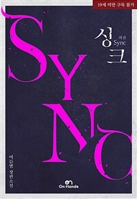 [BL] 싱크(Sync) (외전)