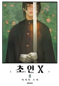 [고화질] 초인 X 08