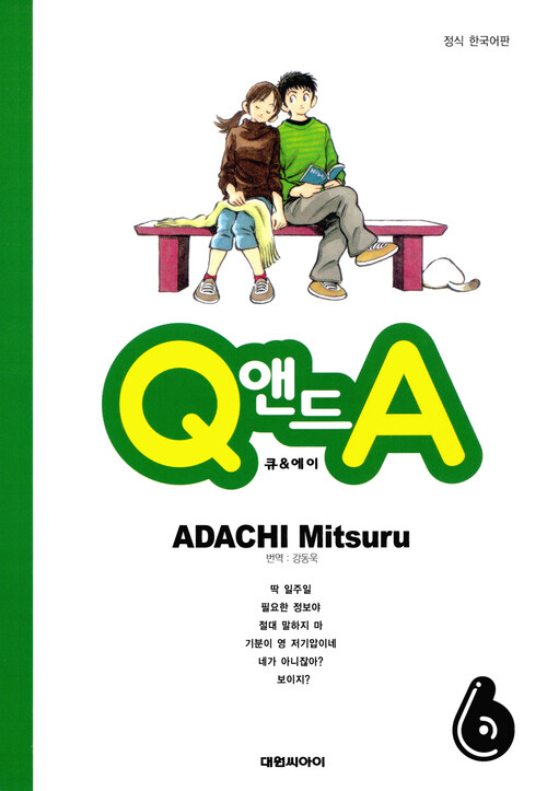 [고화질] Q앤드A 6 (완결)