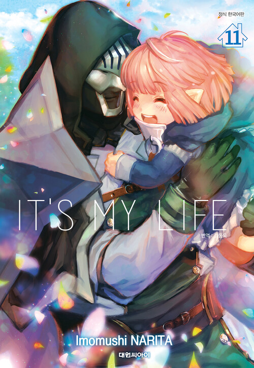 [고화질] ITS MY LIFE 11 (완결)