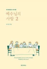 [중고] 예수님의 사람 1~2 (전2권) (#)