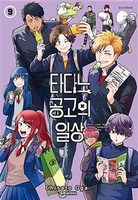 [고화질] 타다노 공고의 일상 09