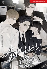 [세트] [BL] 살아남아라! 광공! (외전 포함) (총7권/완결)