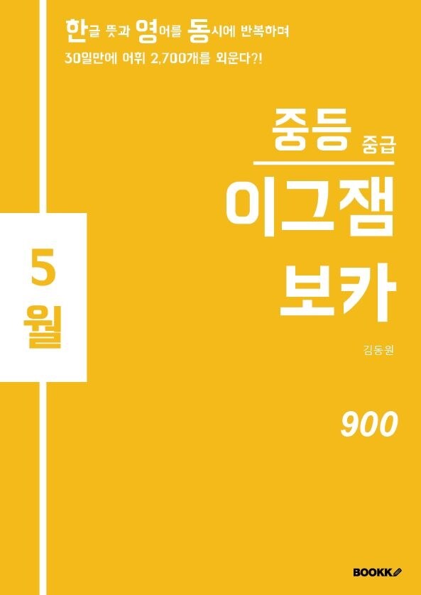 이그잼 보카 중등 중급 900