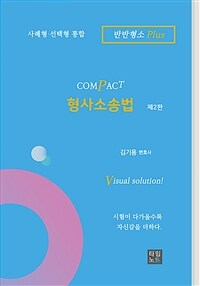 COMPACT 형사소송법