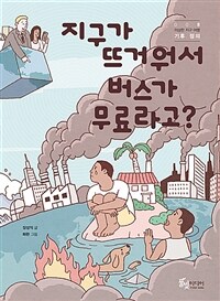 지구가 뜨거워서 버스가 무료라고? 표지이미지