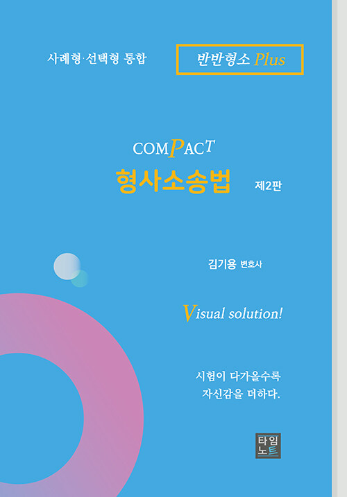 COMPACT 형사소송법