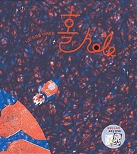 (나와 우주를 이어주는)홀 = hole 표지이미지