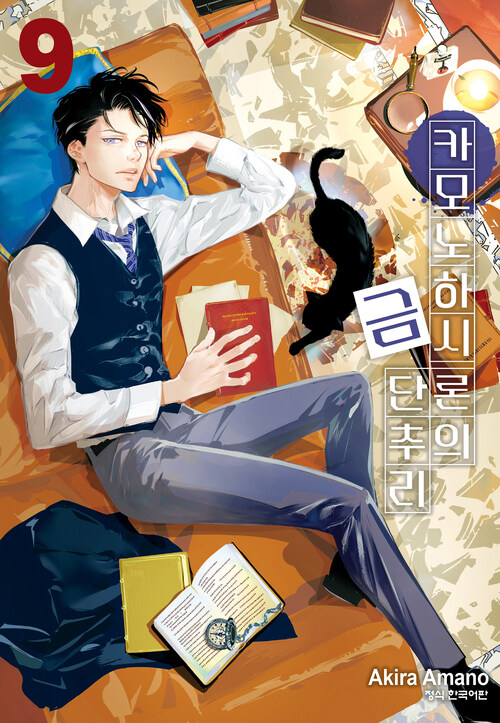 [고화질] 카모노하시 론의 금단추리 09