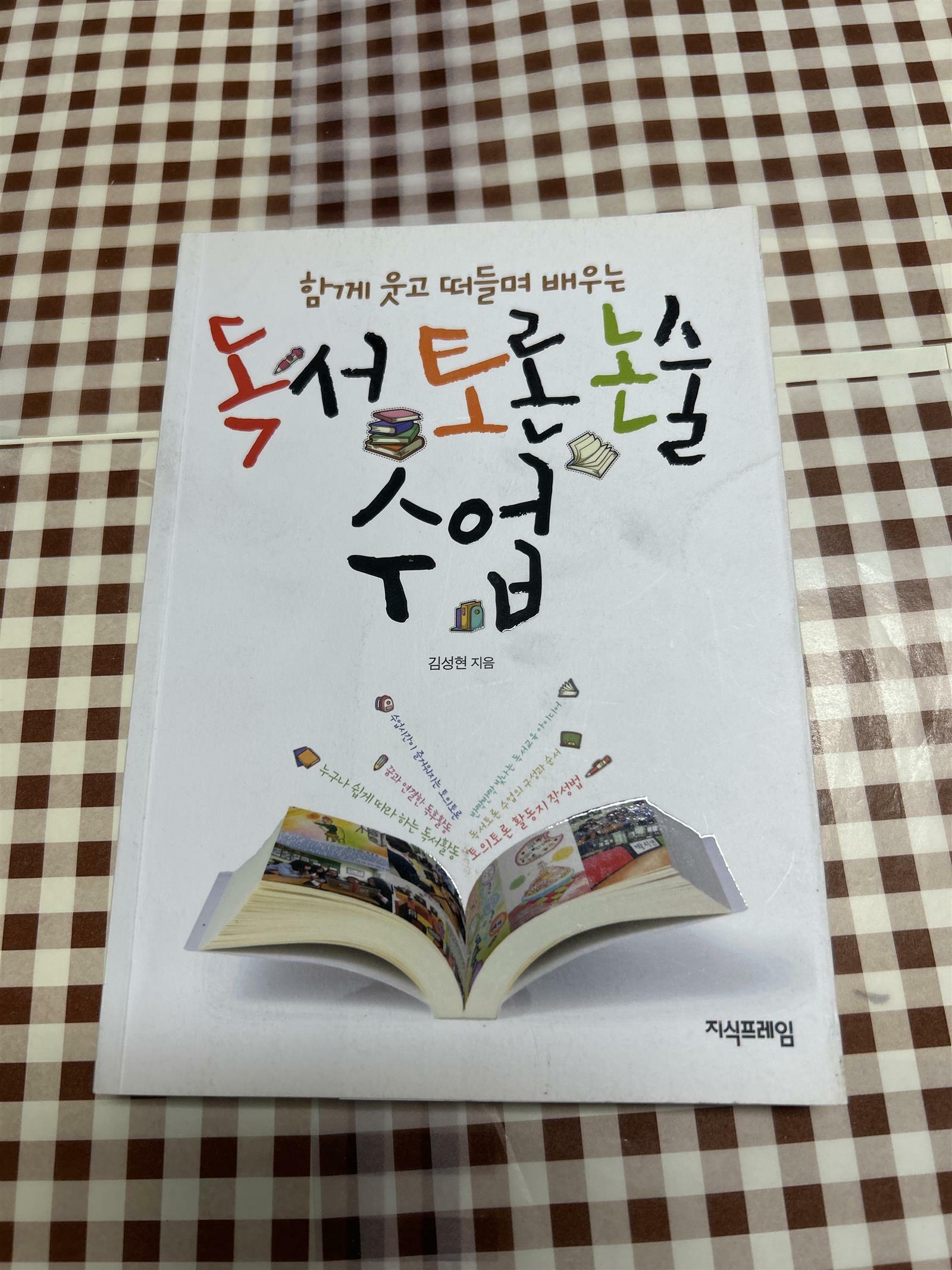 [중고] 독서토론논술 수업