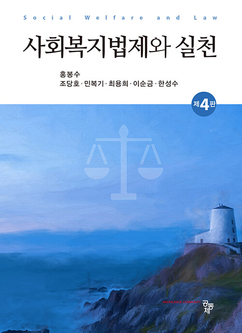 사회복지법제와 실천