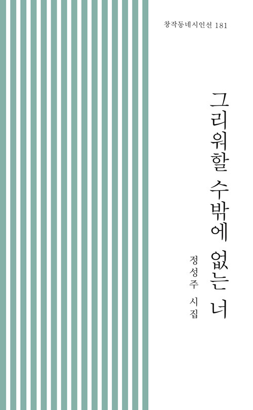 그리워할 수밖에 없는 너