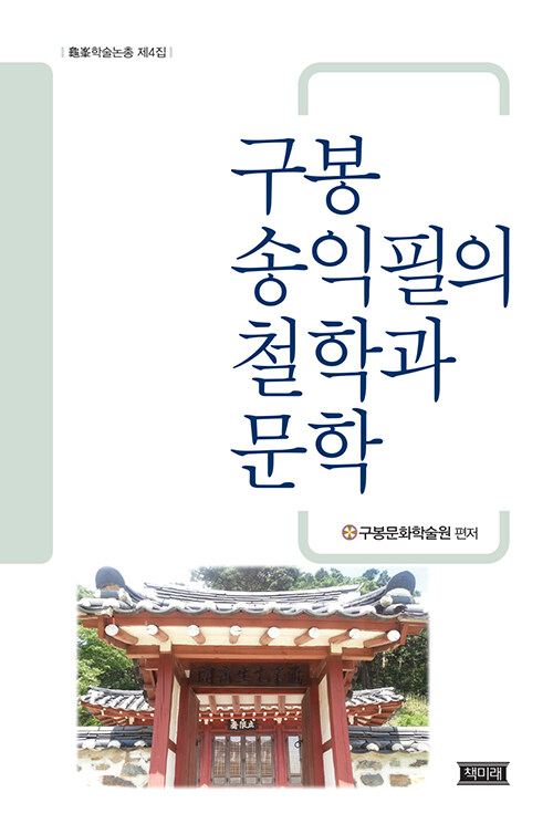 구봉 송익필의 철학과 문학