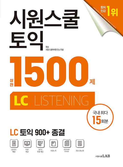 [중고] 시원스쿨 토익 실전 1500제 LC