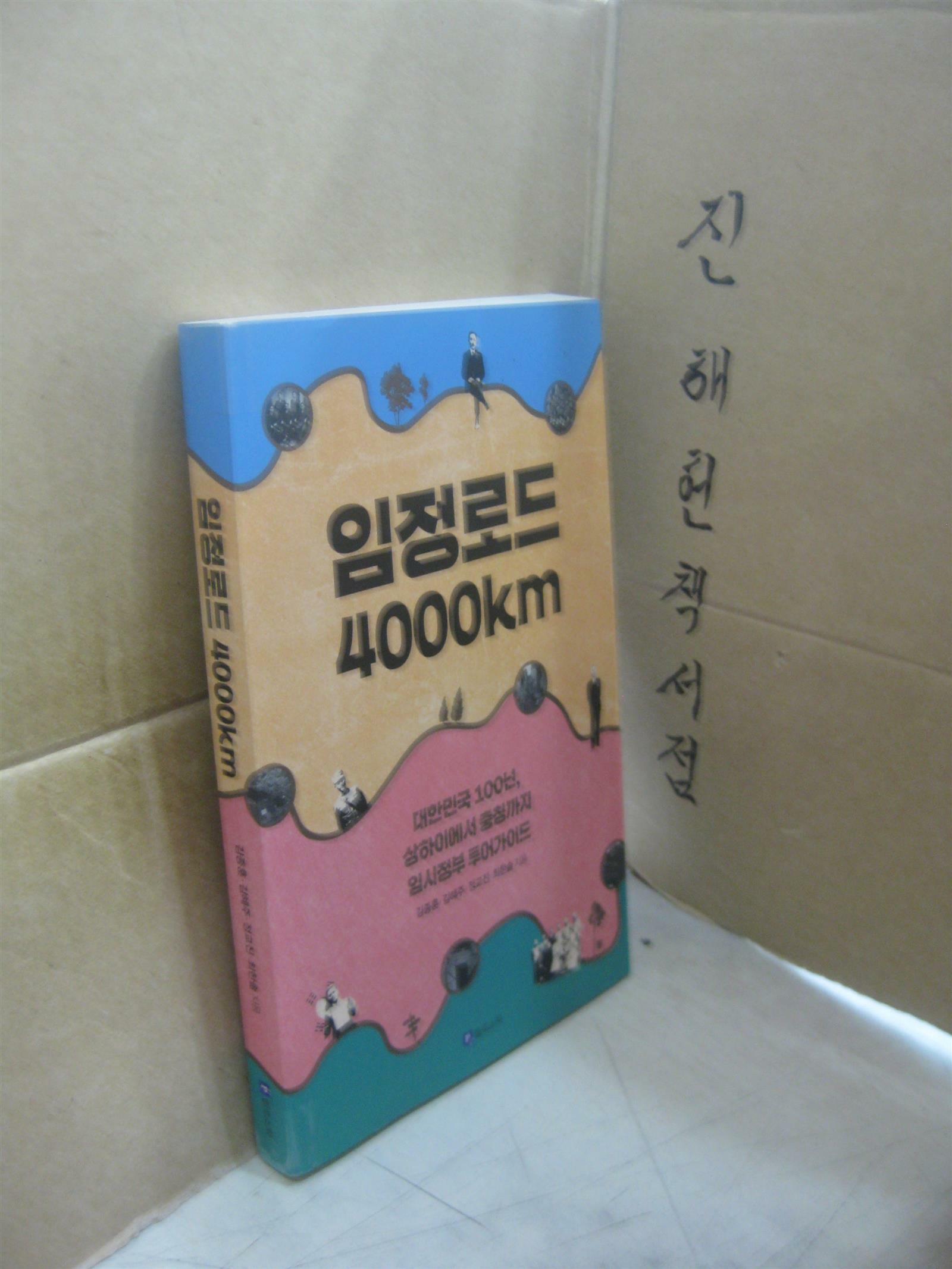 [중고] 임정로드 4000km