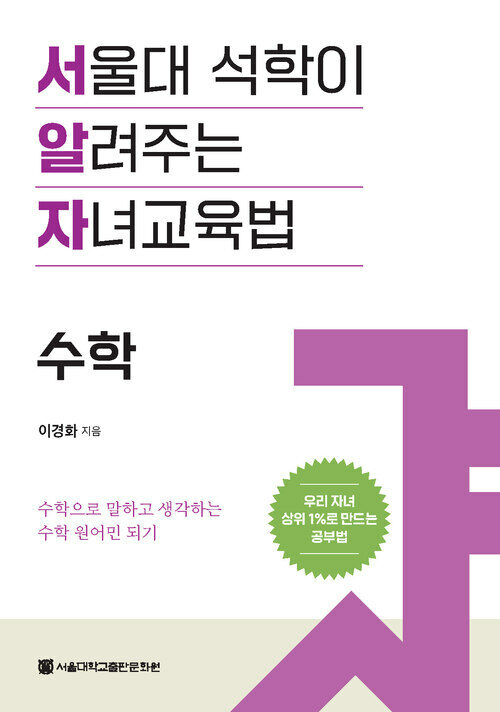 서울대 석학이 알려주는 자녀교육법 : 수학