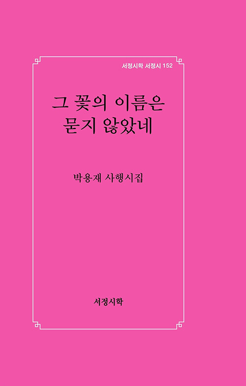 그 꽃의 이름은 묻지 않았네