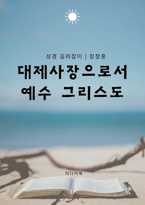 대제사장으로서 예수 그리스도