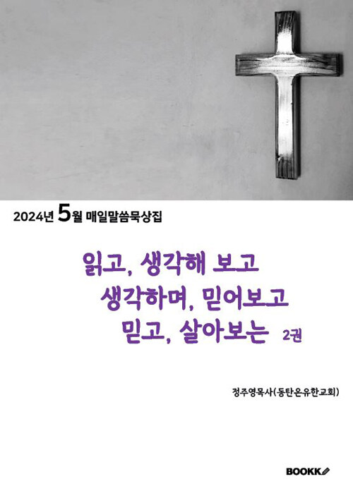 읽고 생각해 보고, 생각하며 믿어보고, 믿고 살아보는 2권