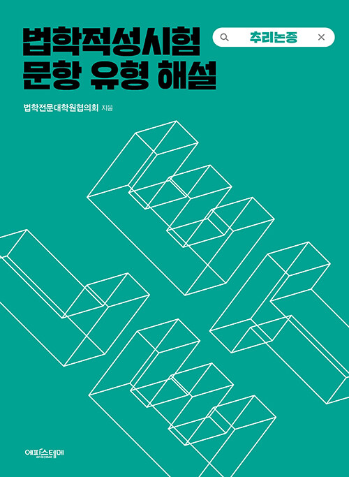 법학적성시험 문항 유형 해설 : LEET 추리논증