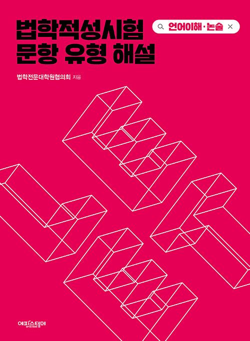 법학적성시험 문항 유형 해설 : LEET 언어이해·논술