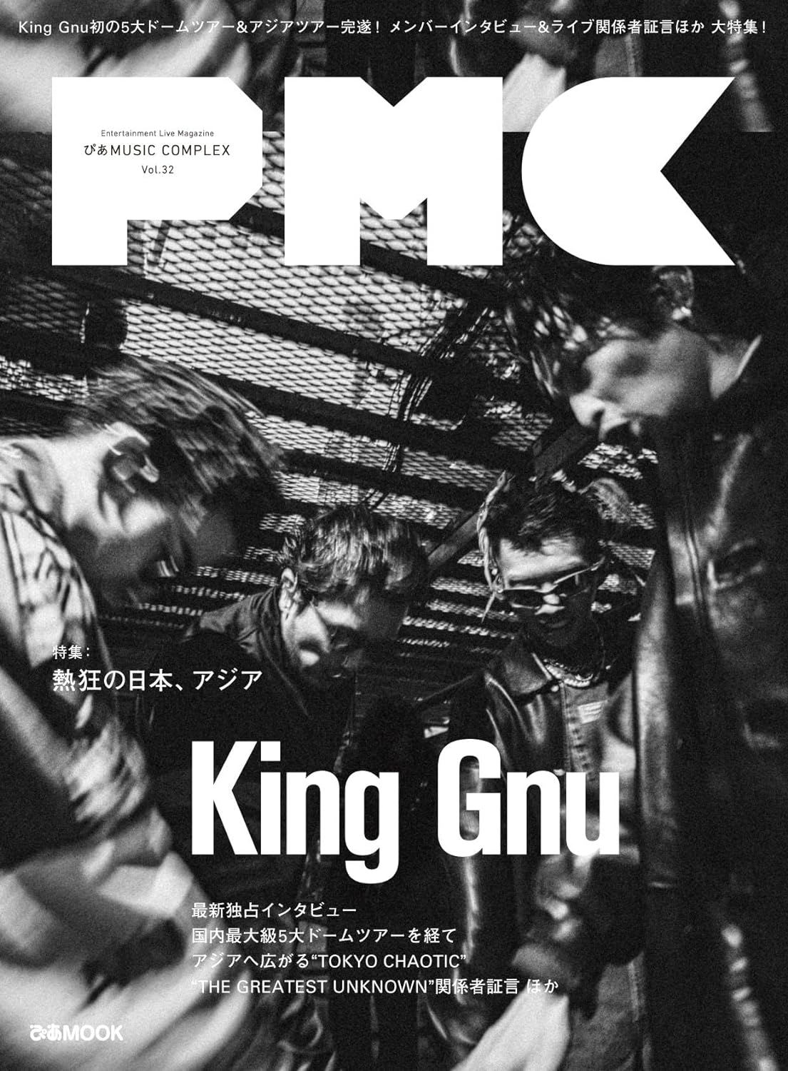 ぴあMUSIC COMPLEX(PMC) Vol.32(表紙:King Gnu) (ぴあMOOK)