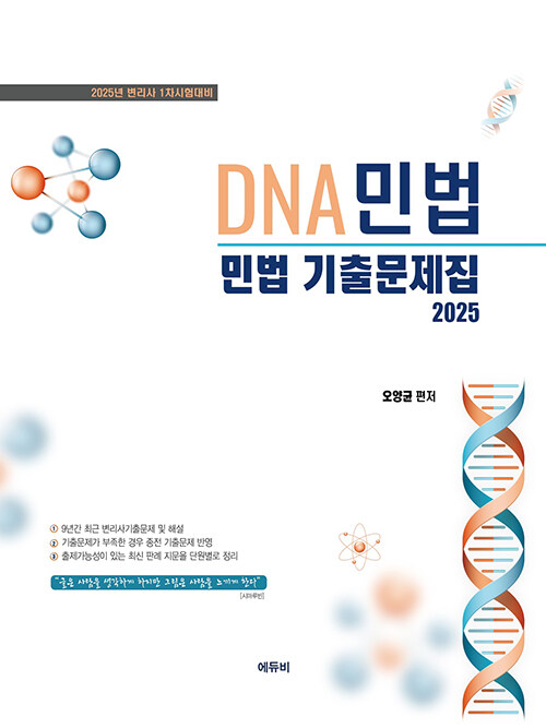 2025 변리사 DNA 민법 민법 기출문제집