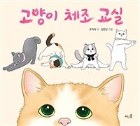 고양이 체조 교실