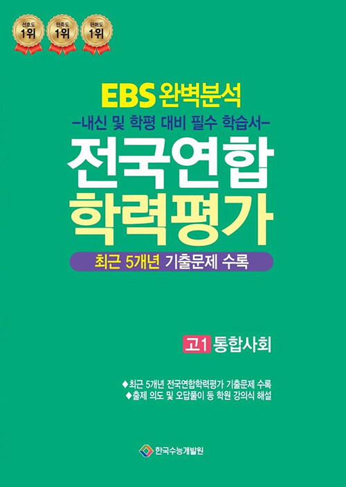 EBS 완벽분석 전국연합 학력평가 고1 통합사회 (2024년)