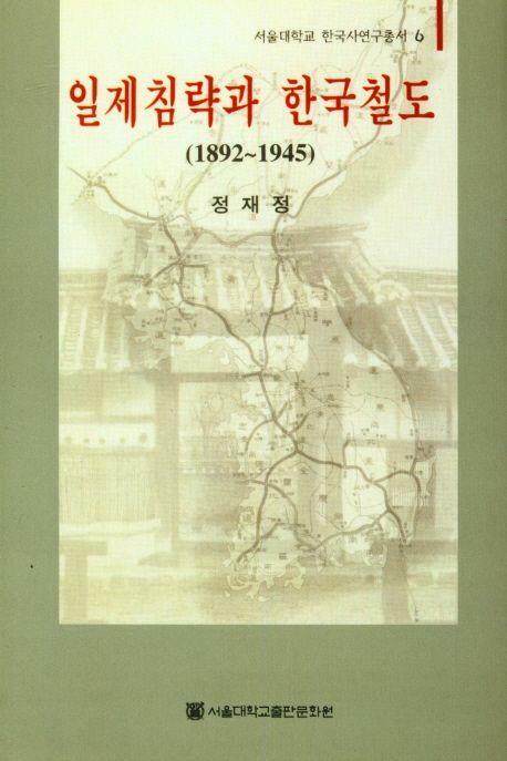 [중고] 일제침략과 한국철도(1892~1945) (서울대학교 한국사연구총서 6)