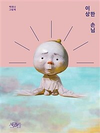 이상한 손님 : 백희나 그림책 표지이미지