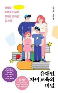 유대인 자녀 교육의 비밀