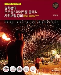 권학봉의 포토샵&라이트룸 클래식 사진보정 강의