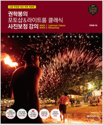 권학봉의 포토샵&라이트룸 클래식 사진보정 강의