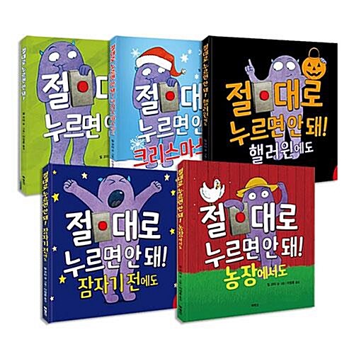 절대로 누르면 안 돼! 1~5권 세트/유아도서+노트 증정