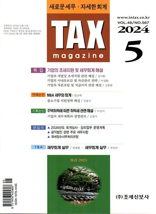 택스매거진 TAX magazine 2024.5