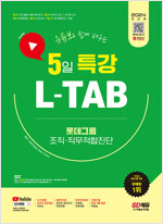 2024 최신판 시대에듀 유튜브로 쉽게 배우는 5일 특강 L-TAB 롯데그룹 조직ㆍ직무적합진단