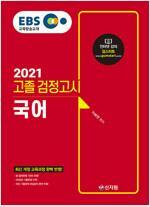 [중고] 2021 EBS 고졸 검정고시 국어/과학/사회/한국사(4권세트)