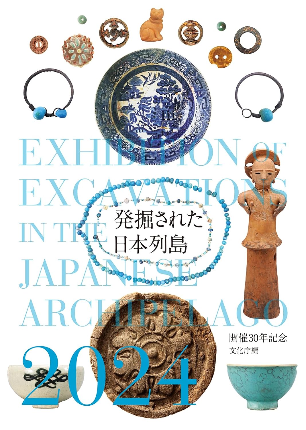 發掘された日本列島2024: 開催30年記念