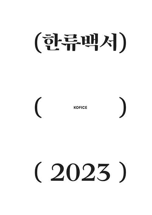 2023 한류백서