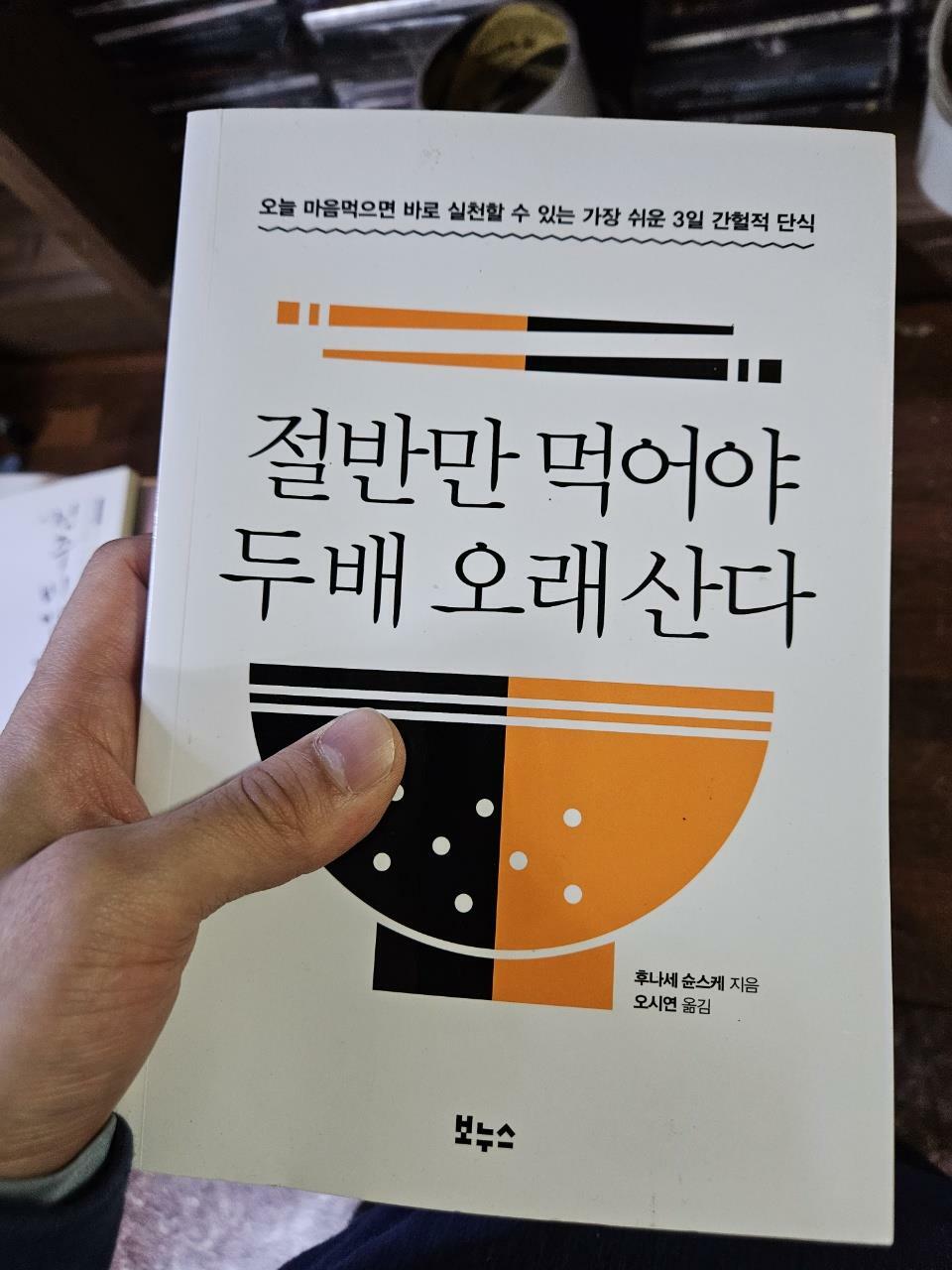 [중고] 절반만 먹어야 두 배 오래 산다