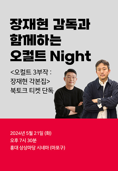 [북토크] 장재현 감독과 함께 하는 오컬트 Night