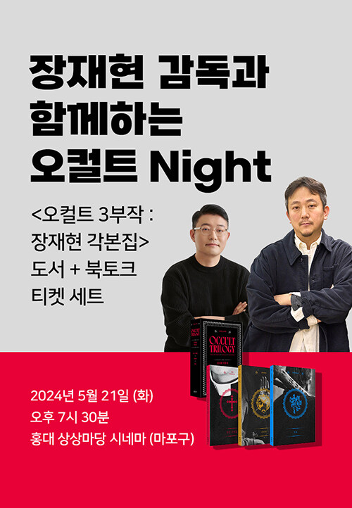 [세트] 오컬트 3부작 : 장재현 각본집 + 장재현 감독과 함께 하는 오컬트 Night 북토크