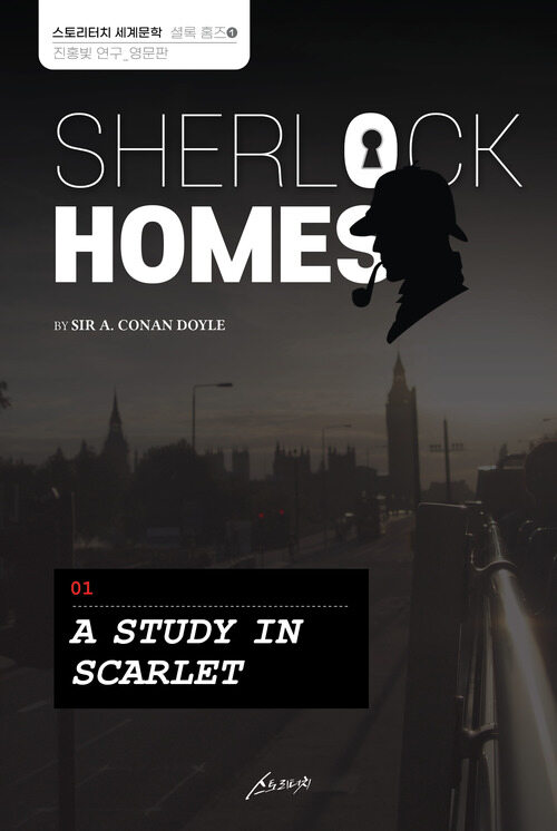 SHERLOCK HOMES 01 A STUDY IN SCARLET 셜록 홈즈 01 진홍빛 연구 (영문판)