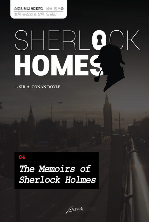 SHERLOCK HOMES 04 The Memoirs of Sherlock Holmes 셜록 홈즈 04 셜록 홈즈의 회상록 (영문판)