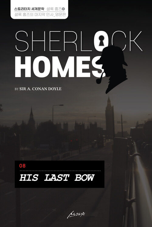 SHERLOCK HOMES 08 HIS LAST BOW 셜록 홈즈 08 셜록 홈즈의 마지막 인사 (영문판)