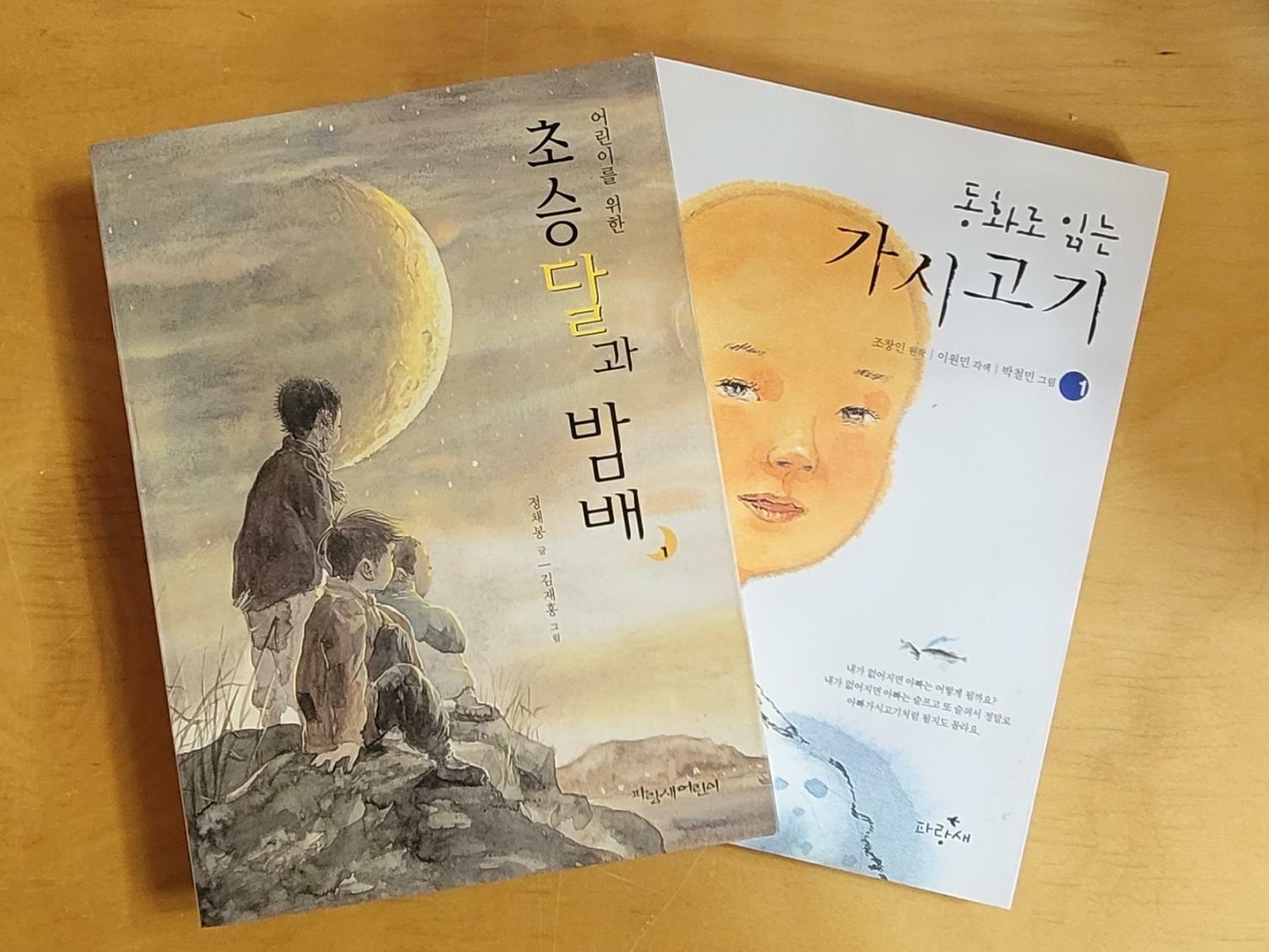 알라딘: [세트] 어린이를 위한 초승달과 밤배 1 & 동화로 읽는 가시고기 1 [세트] 어린이를 위한 초승달과 밤배 1 & 동화로 읽는 가시고기 1