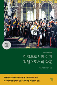 직업으로서의 정치·직업으로서의 학문 커버