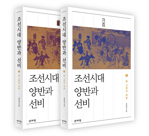 조선시대 양반과 선비 1~2 세트 - 전2권