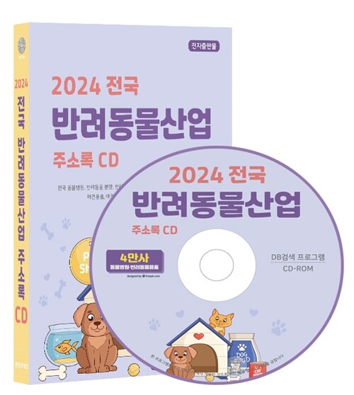 [CD] 2024 전국 반려동물산업 주소록 - CD-ROM 1장